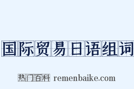 国际贸易日语组词是什么意思的图片